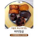 [안양디저트카페]🍰 안양 동편마을 디저트 맛집 &#39;버터앙굼&#39; 방문 후기