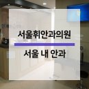 서울휘안과의원 이미지