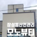 장성동산전산후관리 모노뷰티 재방문후기