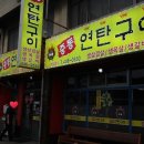 총무로연탄구이 이미지