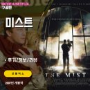 새영화약국 | 영화: 미스트 (후기/정보/리뷰/결말/스포일러) - 다양한 인간군상과 너무도 잔인한 결말 THE MIST