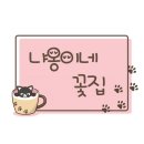 남양주꽃배달 냐옹이네꽃집 근조화환