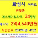 화성아파트경매 신동탄SK뷰파크아파트 34평형 2019타경4952 화성시 반월동 944 에스케이뷰파크아파트 화성반월중 화성삼성전자 동탄신도시 리치드림 이미지