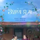 3일의 휴가 | 3일의 휴가 감동후기 (휴먼드라마, 가족영화, 최신작)