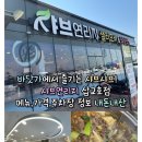 대룡산주차장(간이화장실) | [당진 삽교 맛집]바닷가에서 즐기는 샤브샤브!샤브연리지 삽교호점 메뉴,가격,주차장 정보 내돈내산 후기