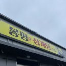 봉평삼계탕 이미지