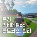 솔향기하우스 | 라비에벨cc 올드코스 1부 후기/ 빌라듄스 골프텔 숙박/ 라운드 후 맛집