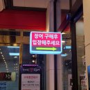 남양주 화도읍 맛집 천마산강장어 재방문 | 가족외식 후 쇼핑, 디저트 코스