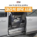 금룡카써비스상사 | 부산 카니발 실내튜닝 대리석 바닥시공 11자 레일, 2열 회전, 3열 탈부착, 합법 구조변경 완료!