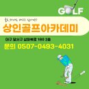 상인스크린골프 | 대구 골프레슨 상인스크린골프 1:1 맞춤 레슨후기
