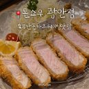 카츠키친 수영점 | 부산 톤쇼우 광안점 캐치테이블 미루기 팁과 저녁 방문 후기 (로스카츠 솔직 비교)