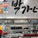 박가네축산