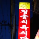 청송식육식당 이미지