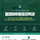 웰컴마취통증의학과 이미지
