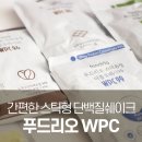 간편한 스틱형 단백질쉐이크 푸드리오 WPC