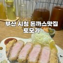 피가로스 | [부산] 토모가 부산시청 근처 일식 돈까스 로스카츠 등심 혼밥 내돈내산 후기