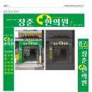 장춘한의원 이미지