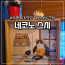 네코노스시 숙명여대맛집 혼밥 런치 가라아게 배달 주차