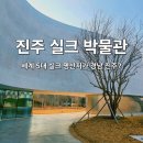 하늘누에 | 진주실크박물관 11월 개관 신상 명소! 다녀온 솔직 후기 (주차/입장료/전시)