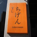 스시치겐 이미지