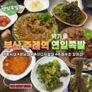 부산 주례역 맛집 박가연잎족발 후기