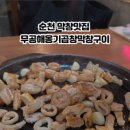 무공해옹기곱창막창구이 이미지