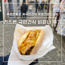 비파 | 포르투갈 리스본 꼭 먹어봐야하는 국민 간식 비파나 Bifana 후기 (주문 방법)