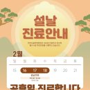 천안도솔한방병원 | [공지] 천안도솔한방병원 2월 설날 진료 일정 안내