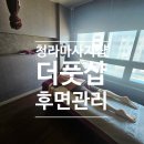 청라마사지샵 더풋샵청라점 후면관리 60분 솔직후기 주차 가격