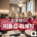 미용실 상위노출 마케팅으로 고객을 끌어들이는 확실한 전략