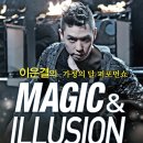 [대구공연/2014.5.31~6.1/이은결의 가정의 달 퍼포먼쇼〈MAGIC＆ILLUSION}] 이미지