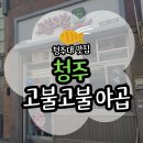 바글바글야채 | [청주] 청주대 맛집 고불고불 야채곱창 후기(위치/주차/메뉴)