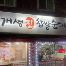 개성순대국밥 이미지