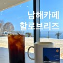 남해 카페 바다 뷰 독일마을ㅣ할로브리즈