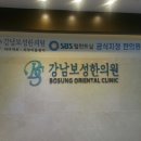 강남보성한의원 이미지