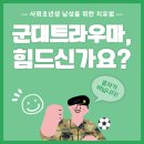 남성상사 | 군대트라우마 로 힘드신가요? 사회초년생 남성을 위한 제주심리상담 치유법