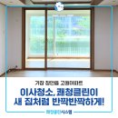 고원아파트 | 기장 고원아파트 새집처럼 반짝반짝하게 이사청소 후기!