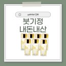 정 | 붓기정 효과, 부작용, 가격, 내돈내산 후기, 복용법