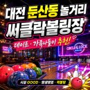 대전 둔산동 볼링장 써클락볼링장 가격 둔산동 데이트 가족나들이(ft.대전 둔산동 놀거리)
