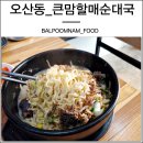 큰맘할매순대국오산운암점 이미지