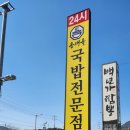 이마트24 진접역점 | 오남역맛집 진접24시식당 [ 동래옥] 돼지국밥
