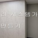 우일, 내집 인테리어, 가벽 만들기, 펜트리가구, 시스템가구, 시스템행거, 드레스룸가구, 공간분할, 호반써밋이스텔 이미지