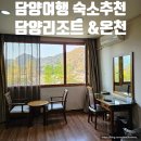 담양여행 | 담양여행 숙소 담양리조트 온천 조식 온돌룸 정보 후기