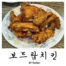 명성다방 | 인천 부평 청천동 영아다방사거리 치킨 맛집 <보드람치킨> 청천점 내돈내산 n번째 재방문 후기