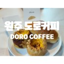 단관길 | [강원 원주시 단구동] 소금빵, 에그타르트 맛집이라는 도로커피(DORO Coffee) 솔직후기(실망편)