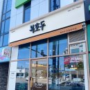 복호두포항