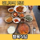 [광나루역 맛집] 9천원의 진짜 행복! 레트로 감성 백반집 '행복식당' 솔직후기
