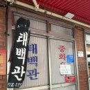 태백관 | [동래 맛집]📍 동래 태백관 웨이팅 방문 후기 짬뽕국물 서비스🌱