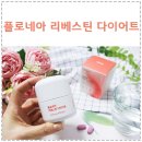 닥터블릿 플로네아 리베스틴 다이어트 직접 먹어본 후기
