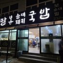 팔봉밀면 | 창원마산맛집 로봇랜드근처 맛집 잡내없이 고소한 팔봉국밥